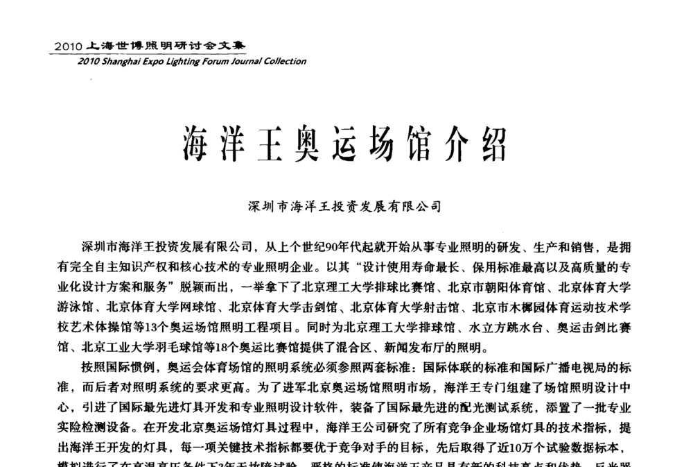 海洋王奥运场馆介绍 - 2010上海世博照明研讨会