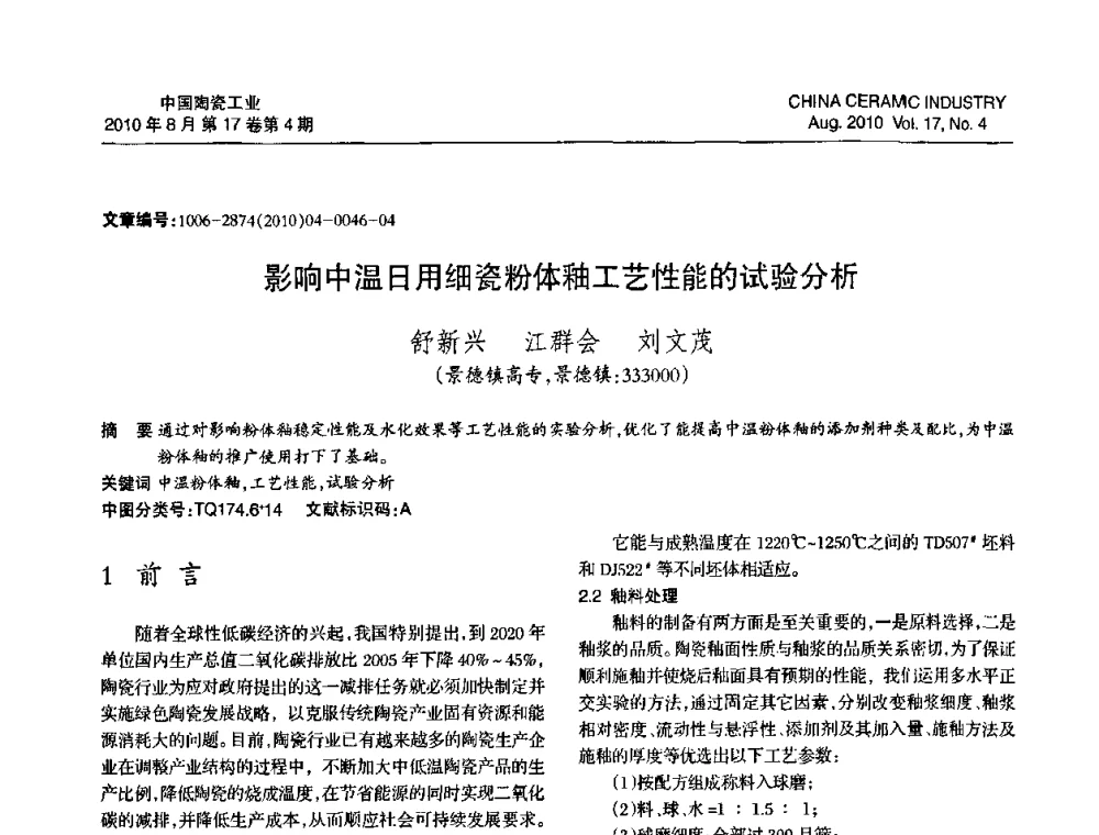 影响中温日用细瓷粉体釉工艺性能的试验分析 - 中国硅酸盐学会陶瓷分会2010年年会