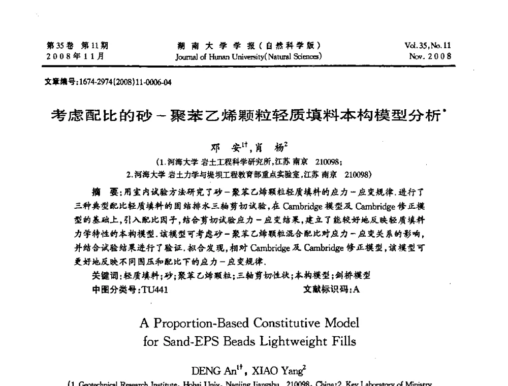 考虑配比的砂-聚苯乙烯颗粒轻质填料本构模型分析 - 第二届全国环境岩土工程与土工合成材料学术大会