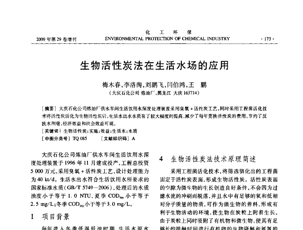 生物活性炭法在生活水场的应用 - 石化行业节水减排技术专题研讨会