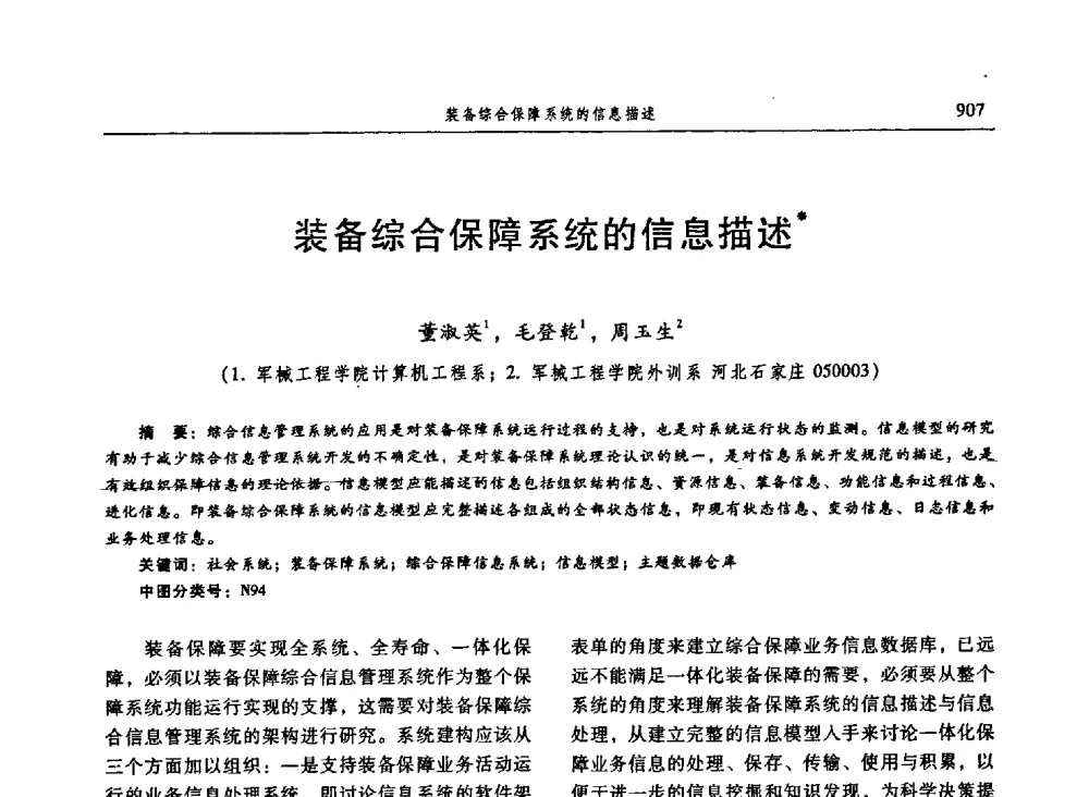 装备综合保障系统的信息描述 - 信息系统协会中国分会第三届学术年会
