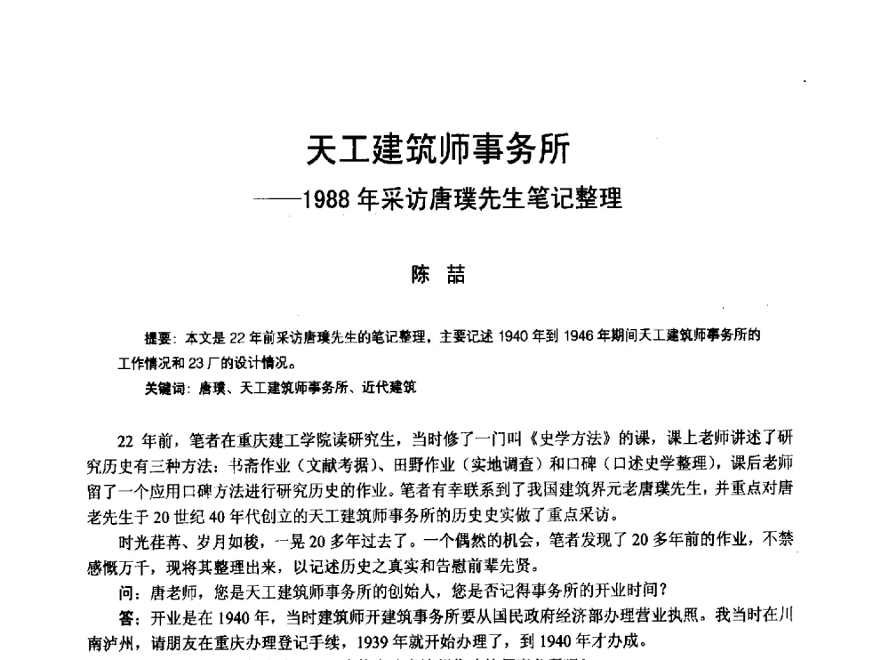 天工建筑师事务所--1988年采访唐璞先生笔记整理 - 2010年中国近代建筑史国际研讨会