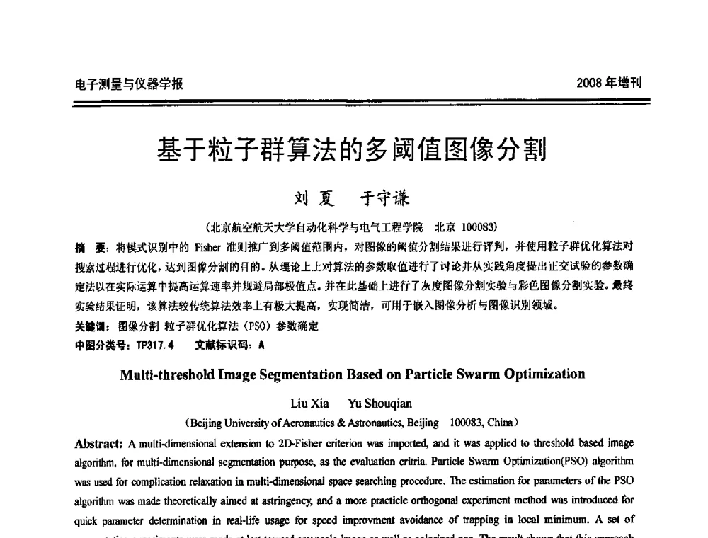 基于粒子群算法的多阈值图像分割 - 第十九届全国测控、计量、仪器仪表学术年会