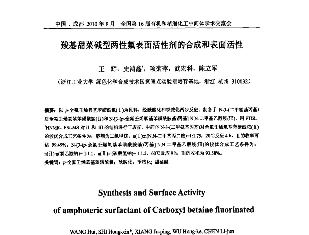 羧基甜菜碱型两性氟表面活性剂的合成和表面活性 - 全国第16届有机和精细化工中间体学术交流会暨中国化工学会精细化工专业委员会第150次学术交流会