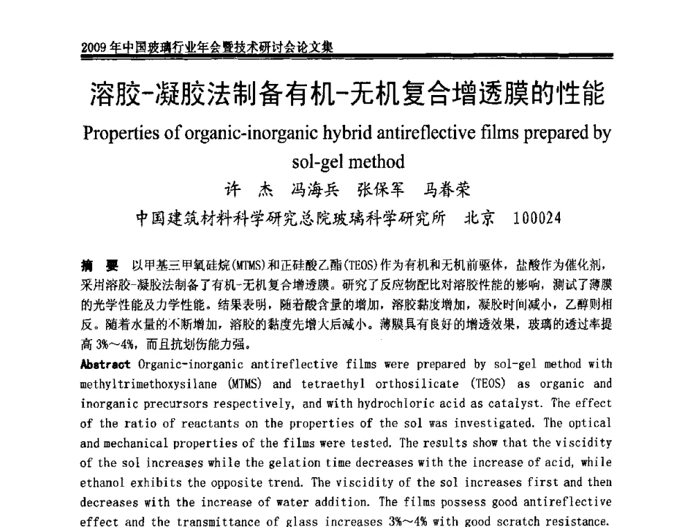 溶胶-凝胶法制备有机-无机复合增透膜的性能 - 2009年中国玻璃行业年会暨技术研讨会