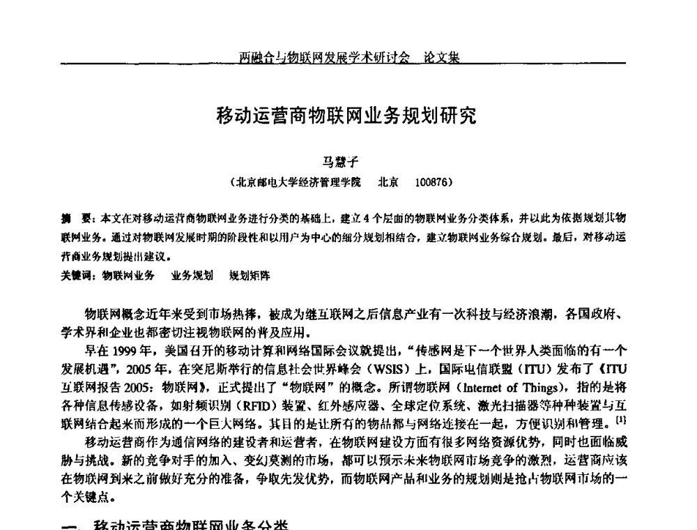 移动运营商物联网业务规划研究 - 中国通信学会通信管理委员会第28次学术研讨会暨两化融合与物联网发展学术研讨会