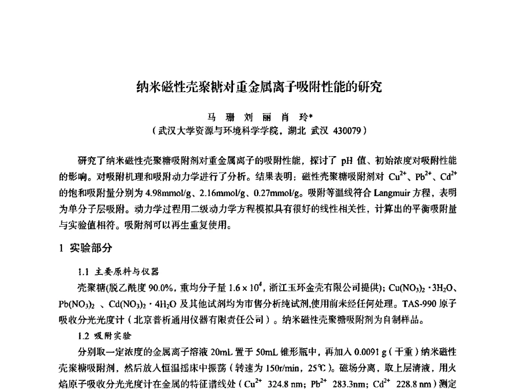 纳米磁性壳聚糖对重金属离子吸附性能的研究 - 湖北省化学化工学会环境化学化工专业委员会2009年学术年会