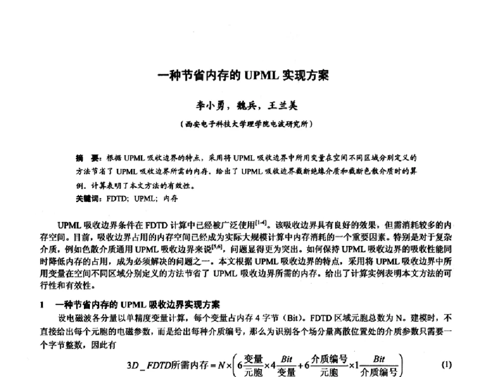 一种节省内存的UPML实现方案 - 第十届全国电波传播学术讨论年会
