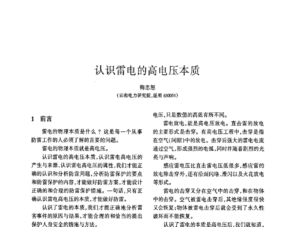 认识雷电的高电压本质 - 四川省通信学会2009年年会
