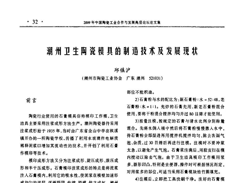 潮州卫生陶瓷模具的制造技术及发展现状 - 2009年中国陶瓷工业合作与发展高层论坛