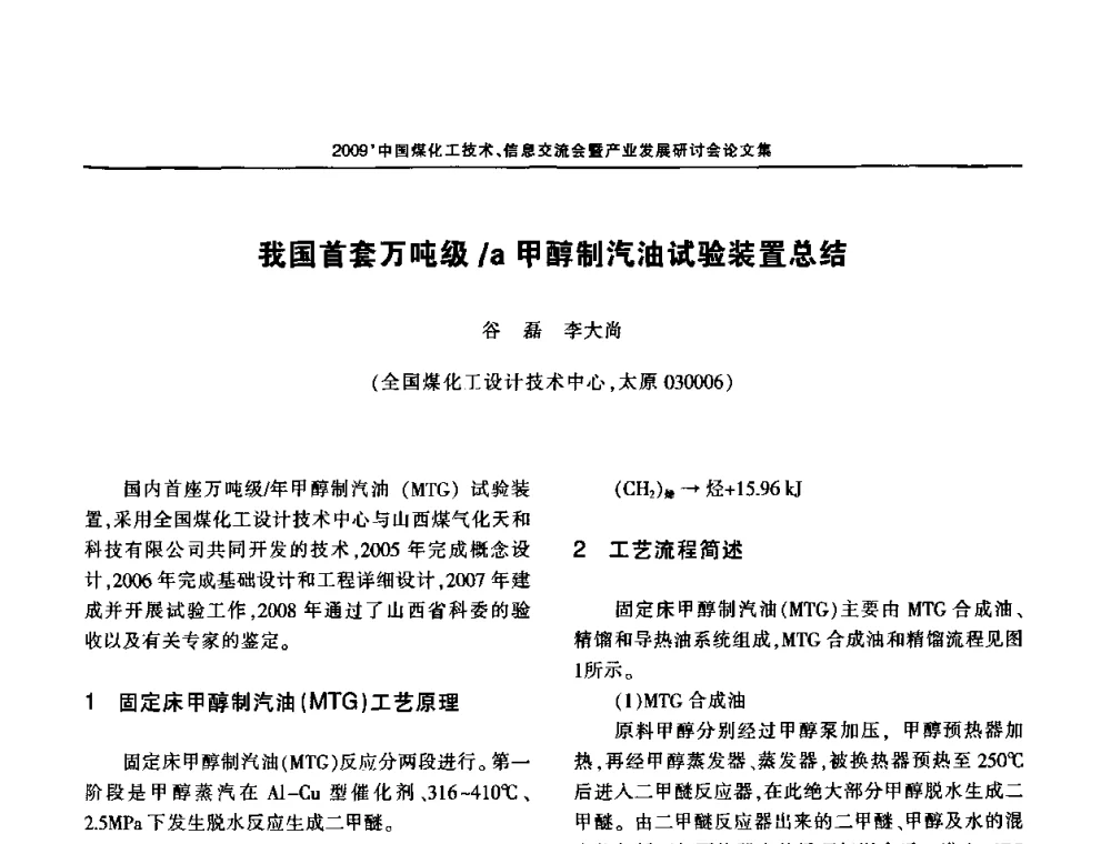 我国首套万吨级_a甲醇制汽油试验装置总结 - 2009中国煤化工技术、信息交流会暨产业发展研讨会