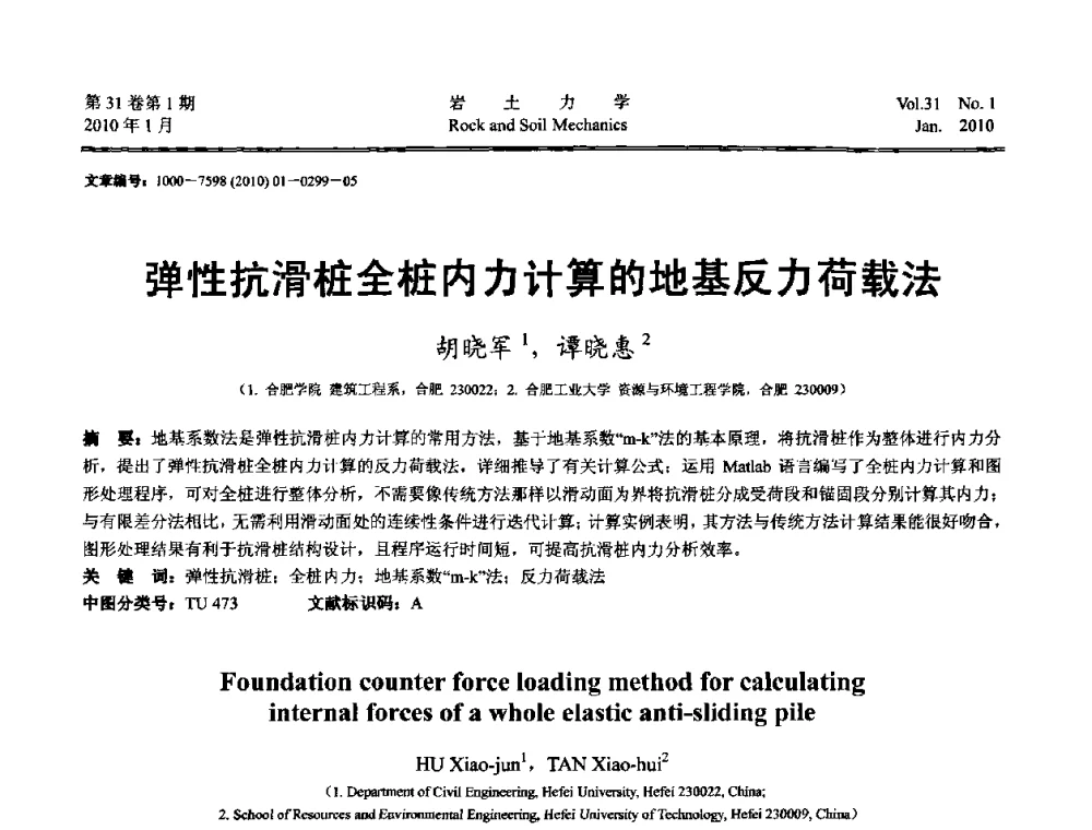 弹性抗滑桩全桩内力计算的地基反力荷载法 - 第一届全国“西部特殊土与工程”学术研讨会