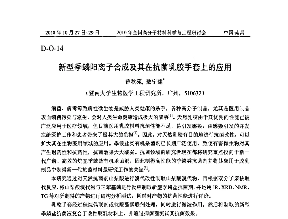 新型季鏻阳离子合成及其在抗菌乳胶手套上的应用 - 2010年全国高分子材料科学与工程研讨会