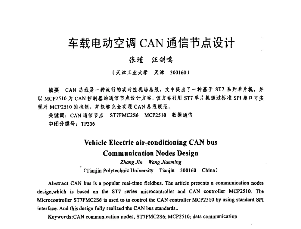 车载电动空调CAN通信节点设计 - 天津市电机工程学会2009年学术年会