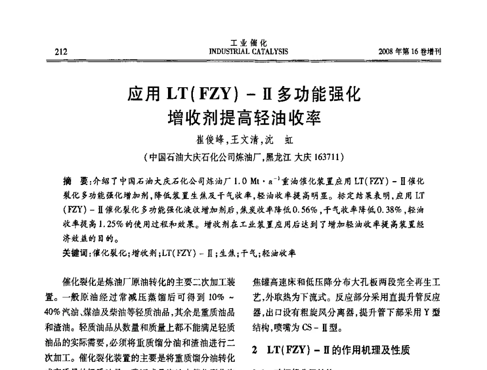 应用LT(FZY)-Ⅱ多功能强化增收剂提高轻油收率 - 第五届全国工业催化技术及应用年会