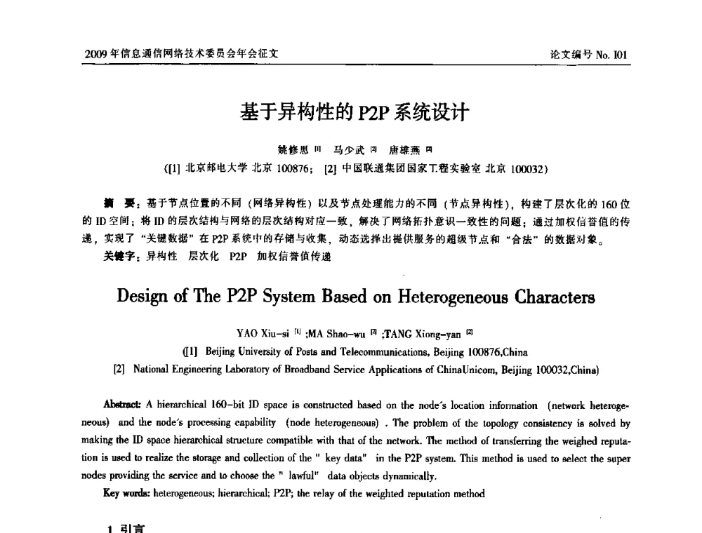 基于异构性的P2P系统设计 - 中国通信学会信息通信网络技术委员会2009年年会