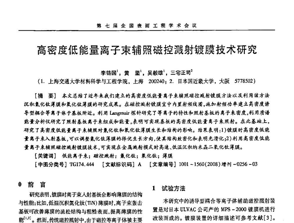高密度低能量离子束辅照磁控溅射镀膜技术研究 - 第7届全国表面工程学术会议暨第二届表面工程青年学术论坛