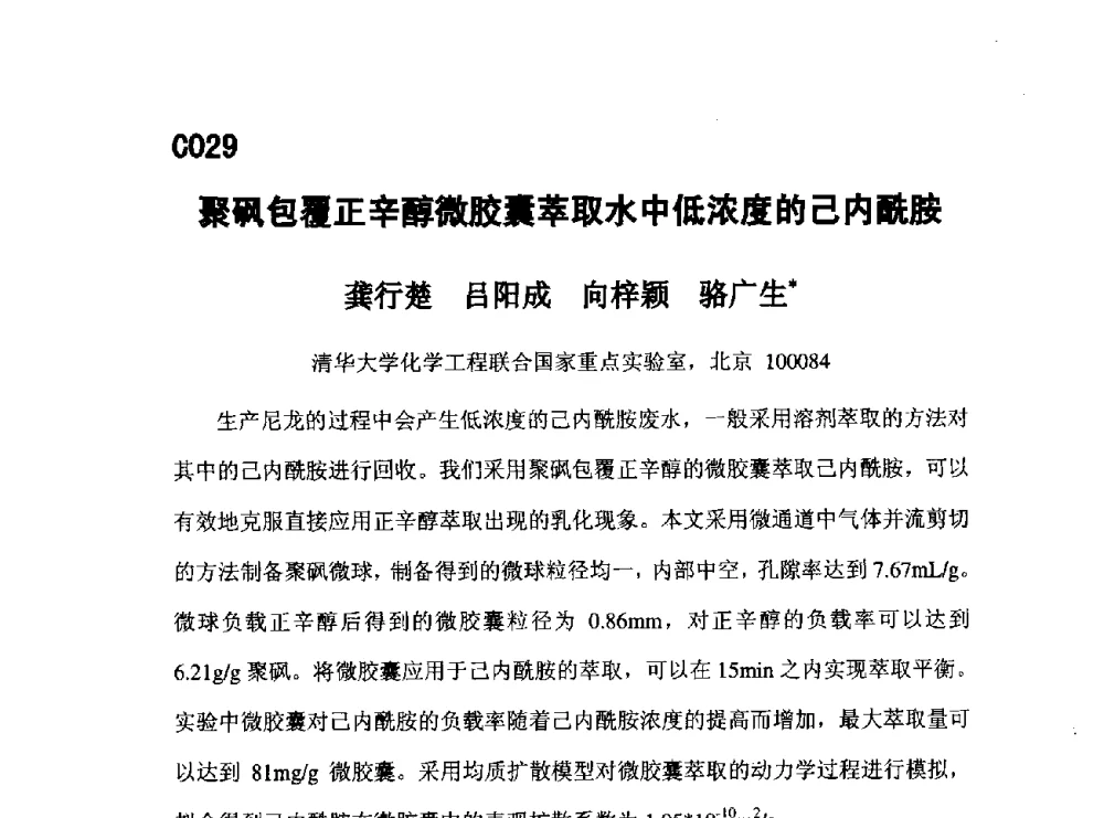 聚砜包覆正辛醇微胶囊萃取水中低浓度的己内酰胺 - 第五届全国化学工程与生物化工年会