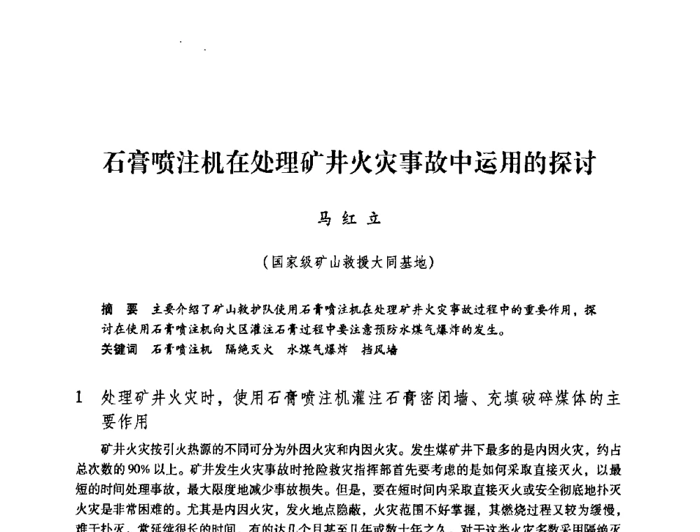 石膏喷注机在处理矿井火灾事故中运用的探讨 - 第一届全国安全生产应急救援技术装备研讨会
