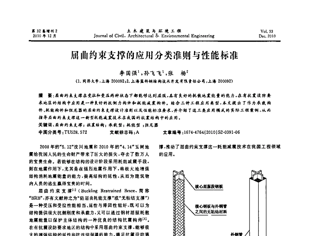 屈曲约束支撑的应用分类准则与性能标准 - 第八届全国地震工程会议