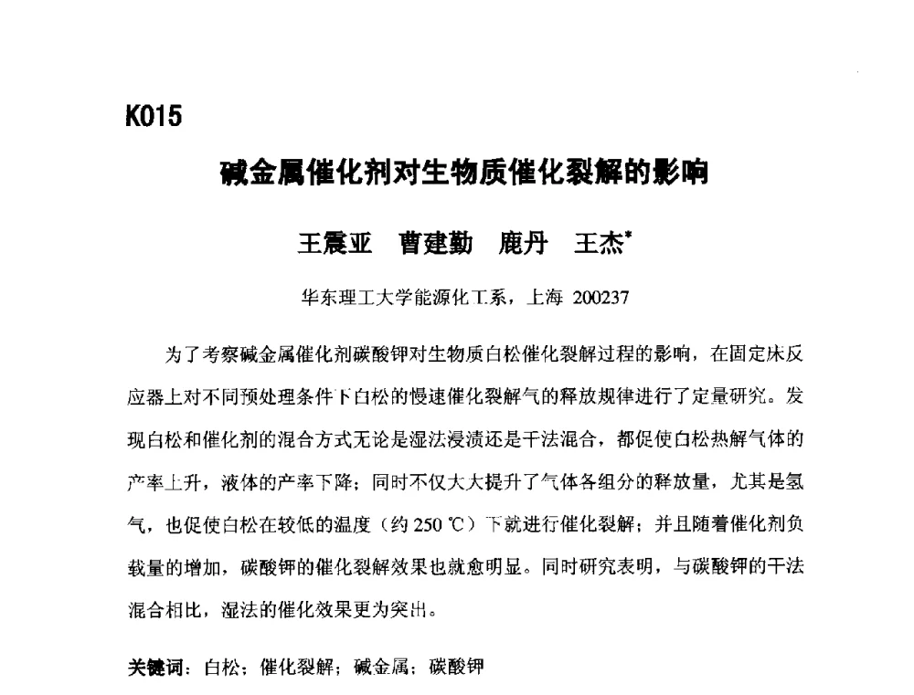 碱金属催化剂对生物质催化裂解的影响 - 第五届全国化学工程与生物化工年会