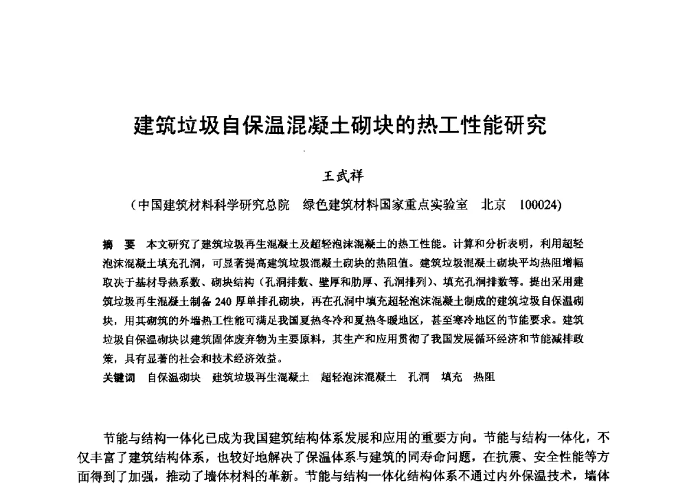 建筑垃圾自保温混凝土砌块的热工性能研究 - 全国地震灾区固体废弃物资源化与节能抗震房屋建设研讨会
