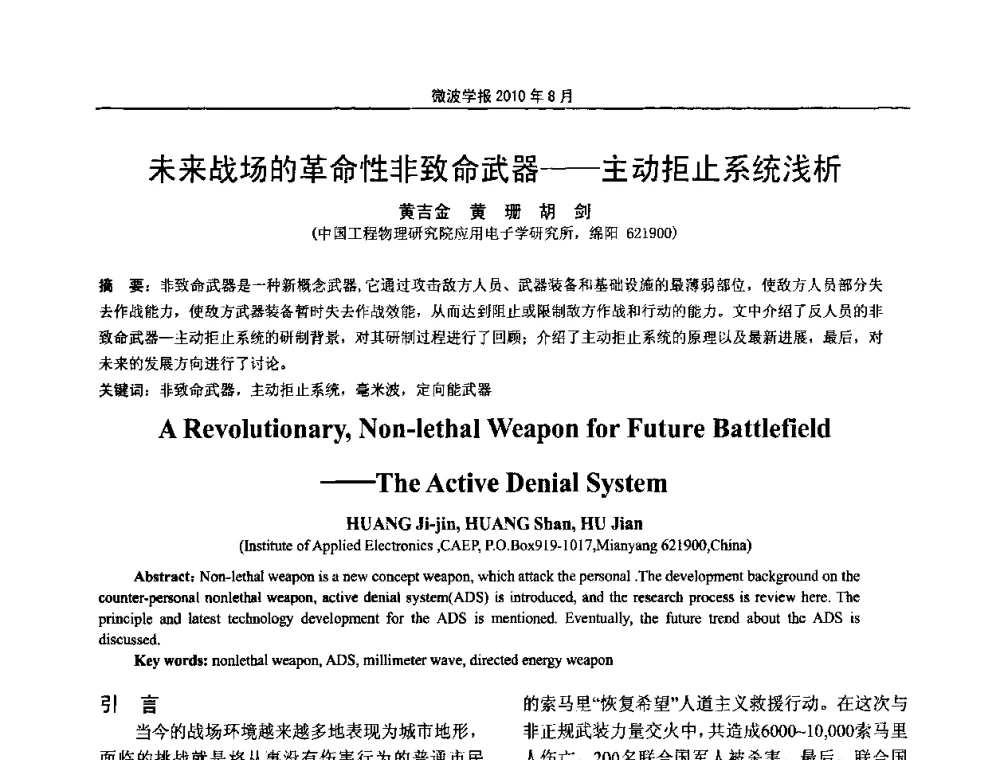 未来战场的革命性非致命武器——主动拒止系统浅析 - 2010年全国军事微波会议