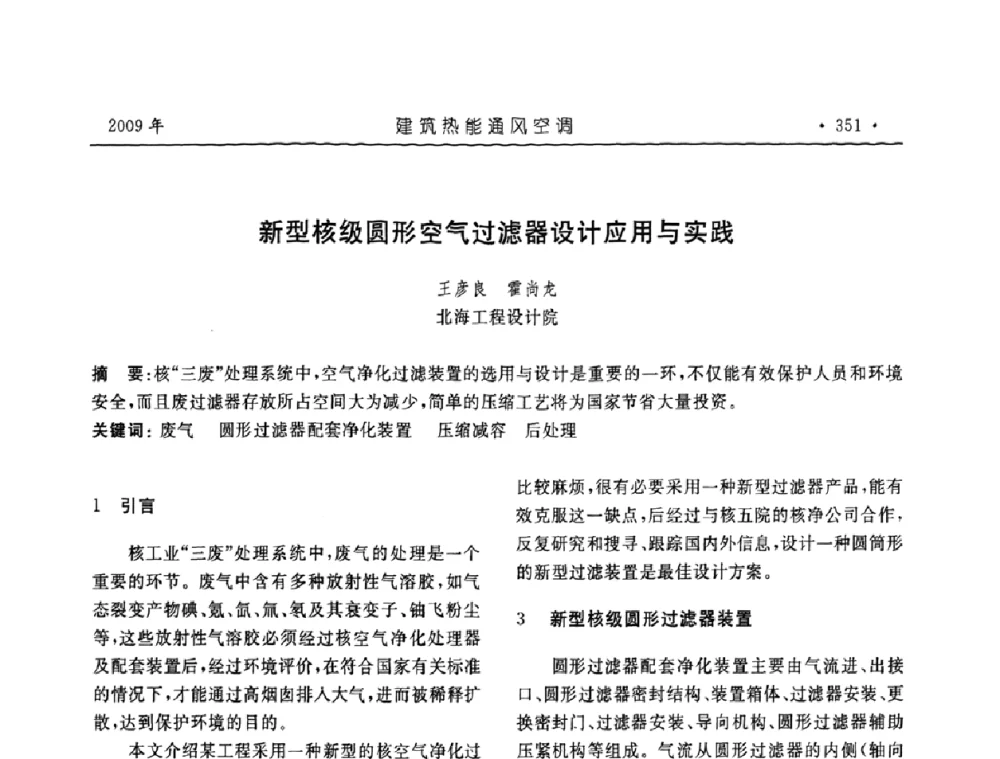 新型核级圆形空气过滤器设计应用与实践 - 中国建筑学会建筑热能与传动分会第十六届学术交流大会