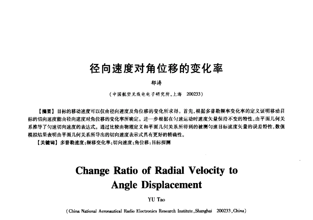 径向速度对角位移的变化率 - 中国电子学会信息论分会2009年研究生学术交流会