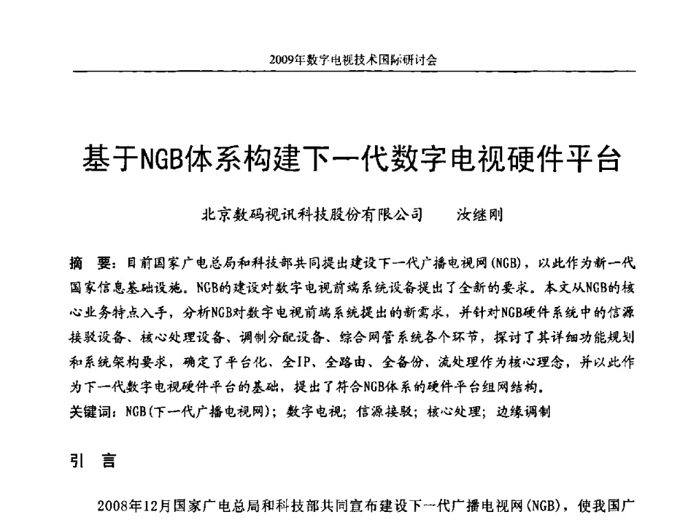 基于NGB体系构建下一代数字电视硬件平台 - 第二届北京科技交流学术月数字电视技术国际研讨会