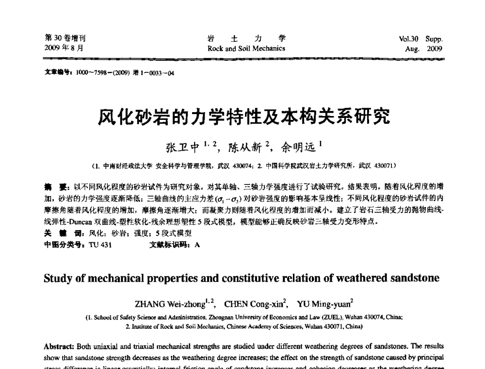 风化砂岩的力学特性及本构关系研究 - 第十一届全国岩石动力学学术会议暨工程安全与防护专题研讨会