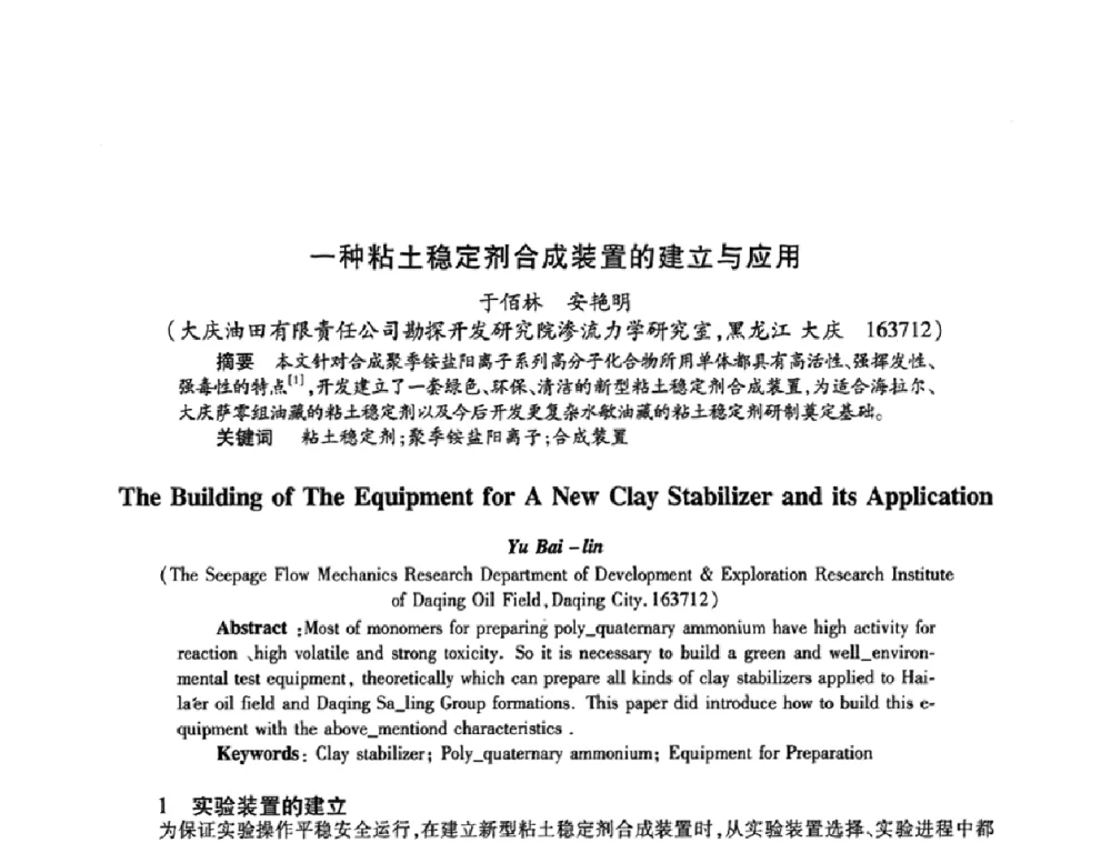 一种粘土稳定剂合成装置的建立与应用 - 2009中国油田化学品发展研讨会(第23次全国工业表面活性剂发展研讨会)