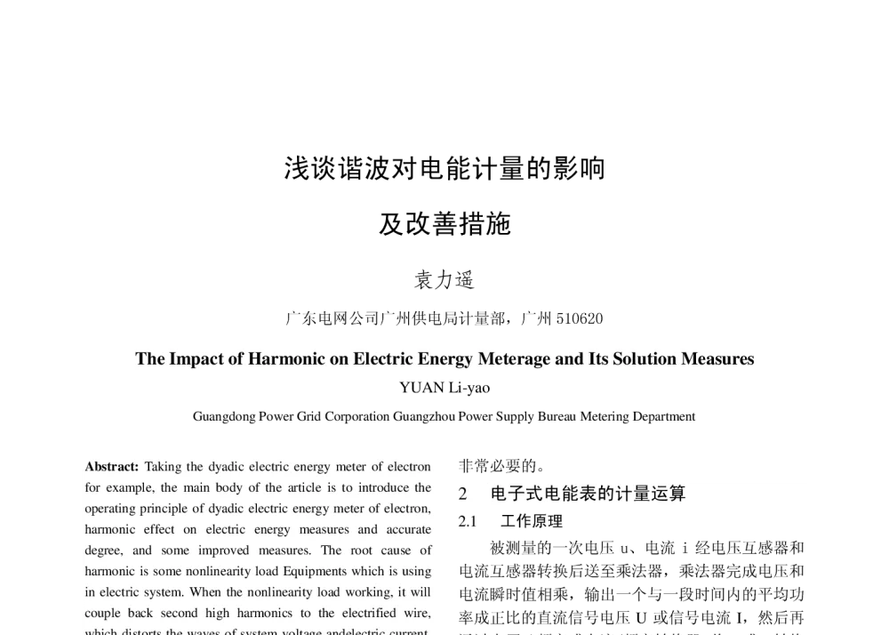 浅谈谐波对电能计量的影响及改善措施 - 2010年中国电机工程学会年会