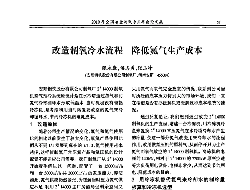 改造制氧冷水流程 降低氮气生产成本 - 2010年全国冶金制氧专业年会