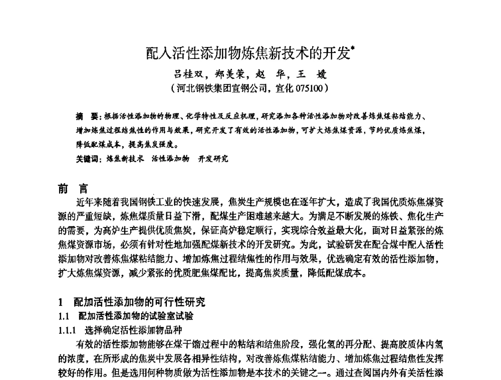 配入活性添加物炼焦新技术的开发 - 苏、鲁、皖、赣、冀五省金属学会第十五届焦化学术年会