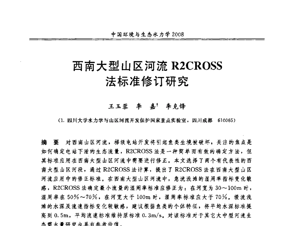 西南大型山区河流R2CROSS法标准修订研究 - 第八届全国环境与生态水力学学术研讨会