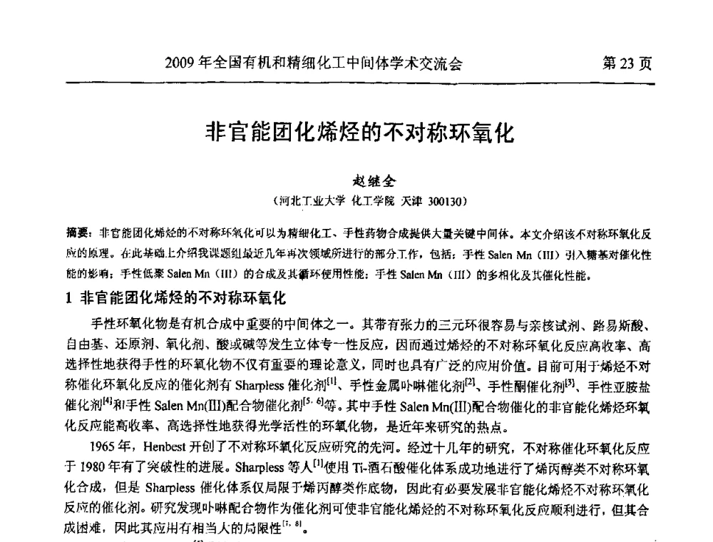 非官能团化烯烃的不对称环氧化 - 全国第15届有机和精细化工中间体学术交流会