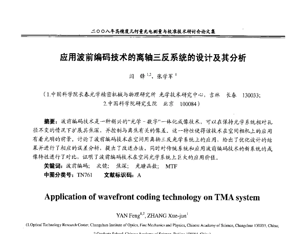 应用波前编码技术的离轴三反系统的设计及其分析 - 二〇〇八年高精度几何量光电测量与校准技术研讨会