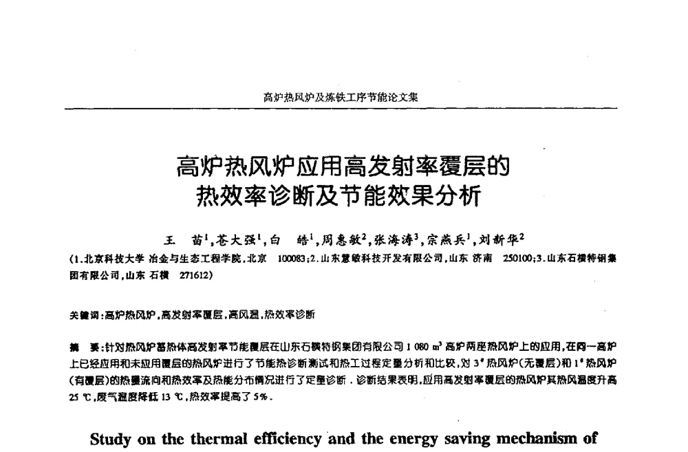 高炉热风炉应用高发射率覆层的热效率诊断及节能效果分析 - 华西冶金论坛第25届(北京)会议暨全国冶金节能减排暨工业炉节能技术研讨会——高炉热风炉及炼铁工序节能减排