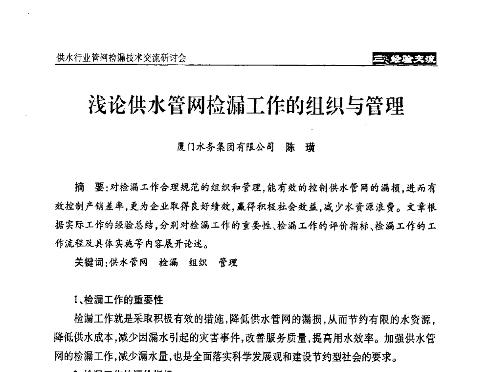 浅论供水管网检漏工作的组织与管理 - 2008年中国水协设备材料委供水行业管网检漏技术交流研讨会