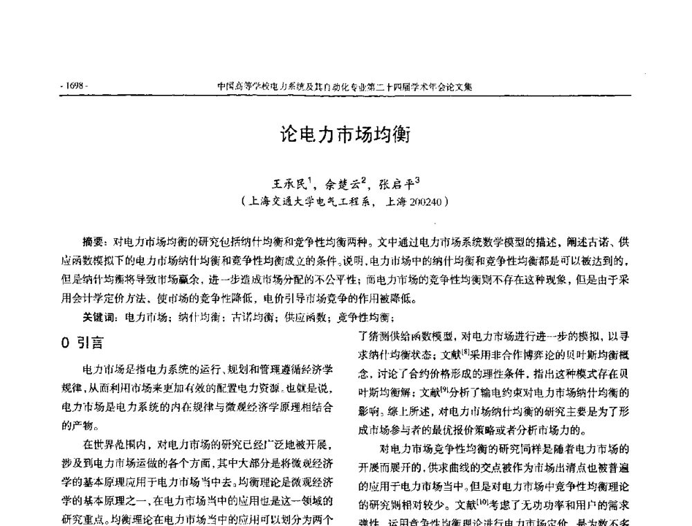 论电力市场均衡 - 中国高等学校电力系统及其自动化专业第二十四届学术年会