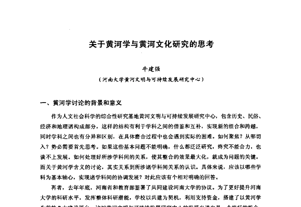 关于黄河学与黄河文化研究的思考 - “黄河学”高层论坛