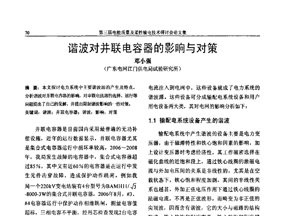 谐波对并联电容器的影响与对策 - 第三届电能质量及柔性输电技术研讨会