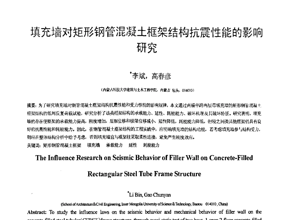填充墙对矩形钢管混凝土框架结构抗震性能的影响研究 - 第18届全国结构工程学术会议