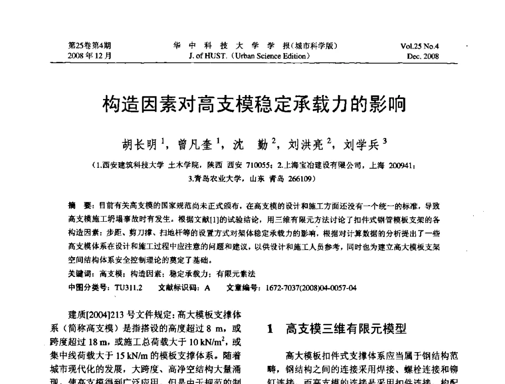 构造因素对高支模稳定承载力的影响 - 第八届全国结构计算理论与工程应用学术会议