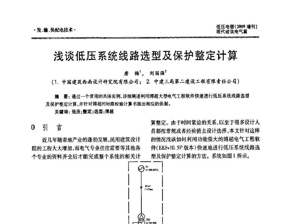 浅谈低压系统线路选型及保护整定计算 - 西南建筑电气工程设计情报网2009年会