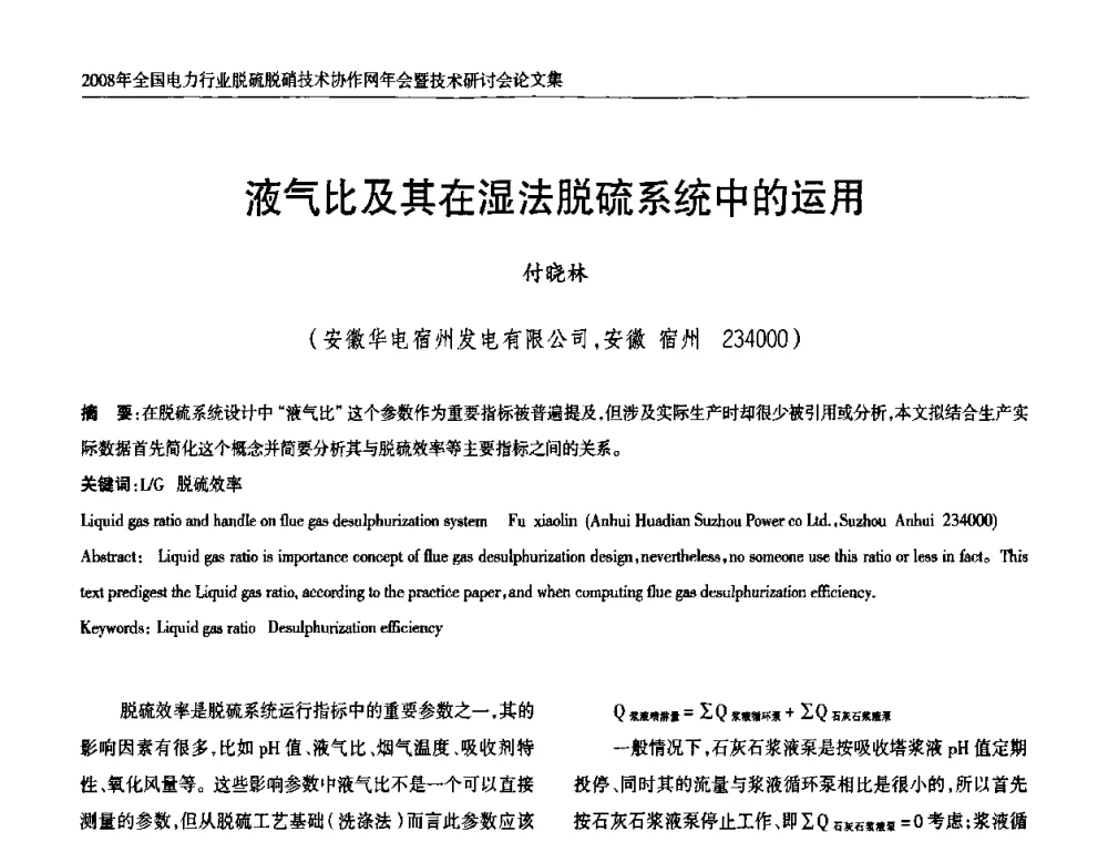 液气比及其在湿法脱硫系统中的运用 - 2008年全国电力行业脱硫脱硝技术协作网年会暨技术研讨会
