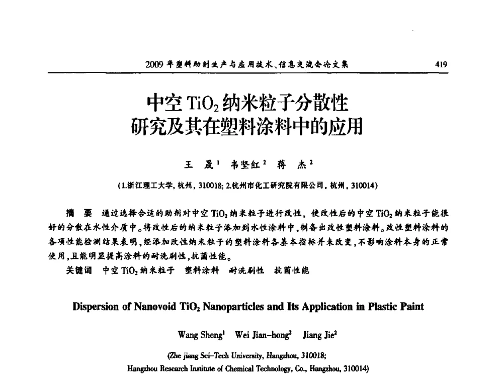 中空TiO2纳米粒子分散性研究及其在塑料涂料中的应用 - 中国塑料加工工业协会2009年塑料助剂生产与应用技术信息交流会