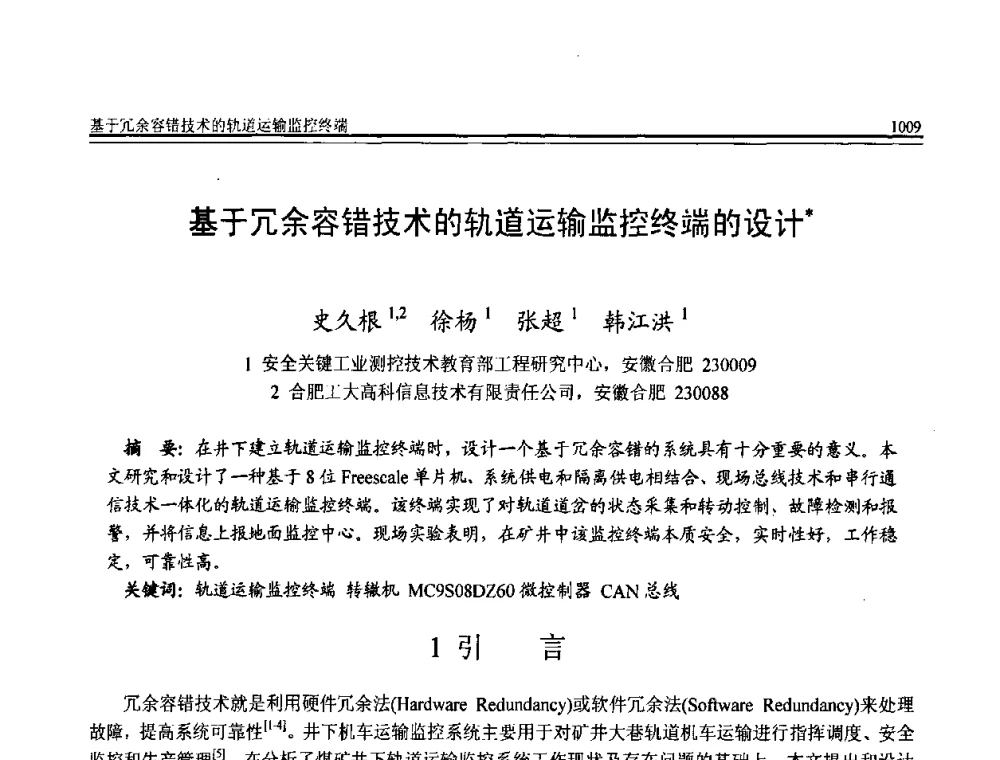 基于冗余容错技术的轨道运输监控终端的设计 - 全国第20届计算机技术与应用(CACIS)学术会议