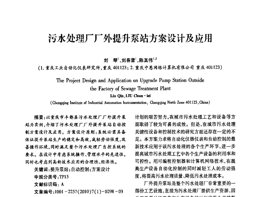 污水处理厂厂外提升泵站方案设计及应用 - 2010年西南三省一市自动化与仪器仪表学术年会